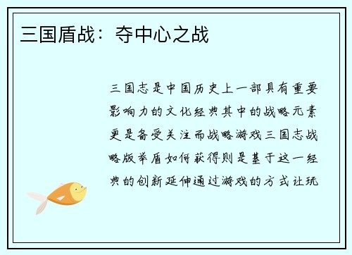 三国盾战：夺中心之战