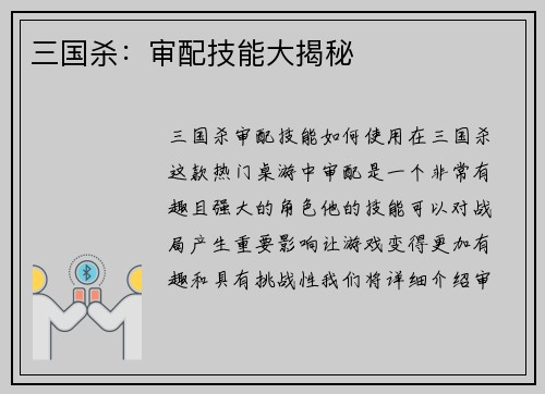 三国杀：审配技能大揭秘
