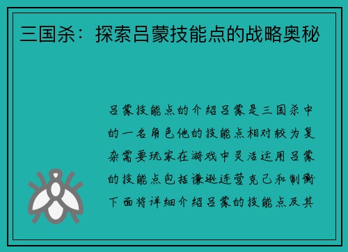 三国杀：探索吕蒙技能点的战略奥秘