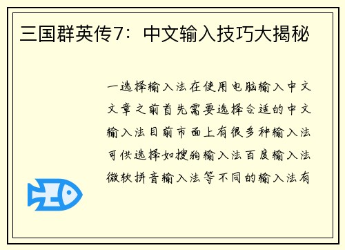 三国群英传7：中文输入技巧大揭秘