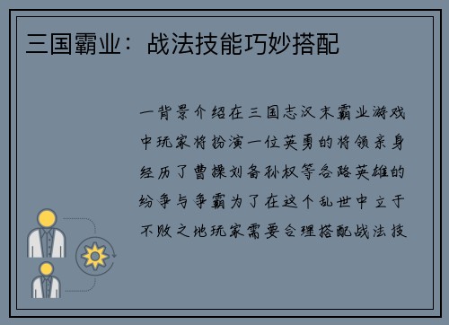 三国霸业：战法技能巧妙搭配