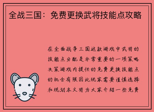 全战三国：免费更换武将技能点攻略