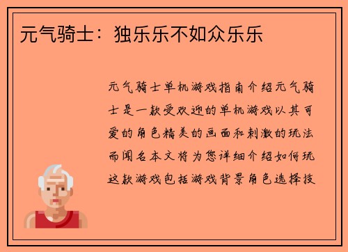 元气骑士：独乐乐不如众乐乐