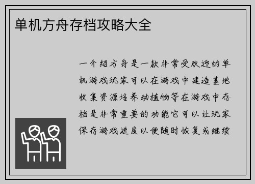 单机方舟存档攻略大全