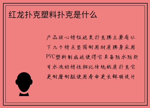 红龙扑克塑料扑克是什么