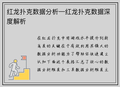 红龙扑克数据分析—红龙扑克数据深度解析